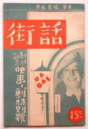 話街　創刊記念 映画と劇特別号