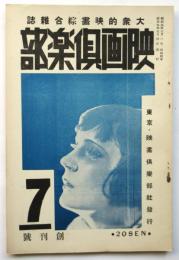 映画倶楽部　創刊号
