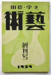 藝術　創刊号　文学・藝術