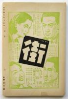 藝術　創刊号　文学・藝術