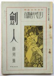 剣人　創刊号