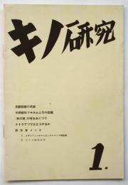 キノ研究　第1号