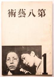 第八藝術　創刊号　立教大学映画研究会機関誌