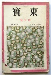東寳　創刊号
