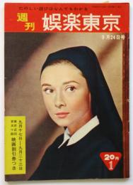 週刊 娯楽東京