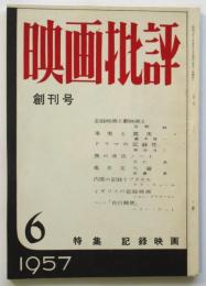 映画批評（第一次）　創刊号　特集・記録映画