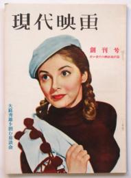 現代映画　創刊号　若い世代の映画批評誌