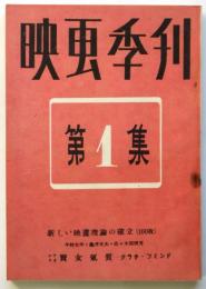 映画季刊　第1集　新しい映画理論の確立