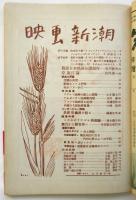 映画新潮　創刊号