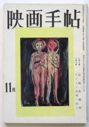 映画手帖　第1巻第1号