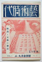 藝術時代　第1巻第1号