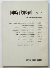 同時代映画　No.1