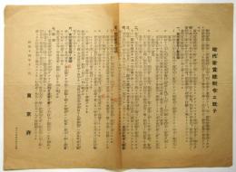地代家賃統制令ニ就テ　東京府