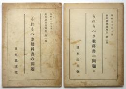 うれうべき教科書の問題　教科書問題報告　第1集/第2集　2冊