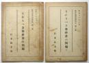 うれうべき教科書の問題　教科書問題報告　第1集/第2集　2冊