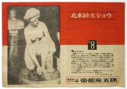 帝都座五階劇場　No.8　丸木砂土ショウ