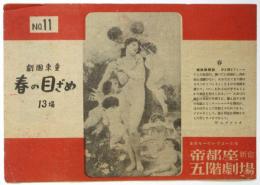 帝都座五階劇場　No.11　劇団東童「春のめざめ」13場