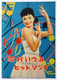 雪村いづみ ヒットソング