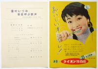 雪村いづみ ヒットソング