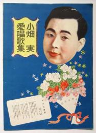 小畑実 愛唱歌集