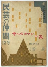 民芸の仲間 13号　セールスマンの死
