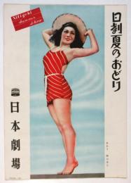 日劇夏のおどり　日本劇場 No.51-20