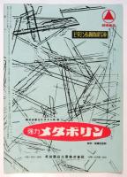 日劇スポーツ・ショウ 青春乱舞　日本劇場 No.51-25