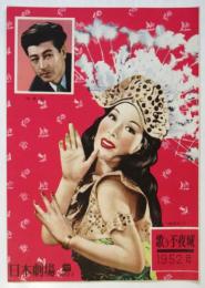 歌う不夜城 1952年　日本劇場 No.52-2
