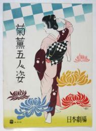 菊薫五人姿　日本劇場 No.52-28