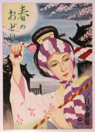 春のおどり　日本劇場 No.53-8