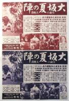 映画「大坂夏の陣」宣伝物4点