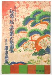 東京劇場 新春を飾る豪華大歌舞伎　絵本筋書