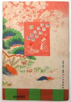 東京劇場 新春を飾る豪華大歌舞伎　絵本筋書