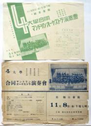 4大学合同マンドリンオーケストラ演奏会チラシ　２種