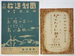 大阪放送劇団　第2回/第3回公演 プログラム　2部