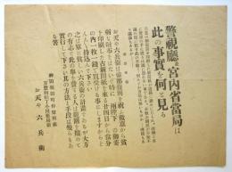 お天゛や六兵衛ビラ「警視庁並宮内省当局は此の事実を何と見る」