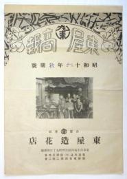 東屋商報（造花型録）　昭和16年秋期号