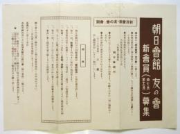 朝日会館 友の会 新会員募集