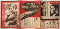 日本劇場ニュース　第91号　ステージショウ「進軍オーケストラ」他