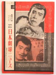 日本劇場ニュース　第121号　実演「エノケンの突貫サーカス」他