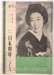 日本劇場ニュース　第146号「エノケンの突貫レビュー」他