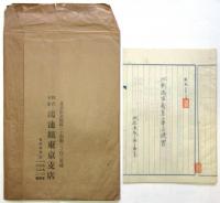 三新商店新築設計図元図7枚及仕様書