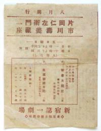 片岡仁左衛門・市川壽美蔵一座　八月興行番組