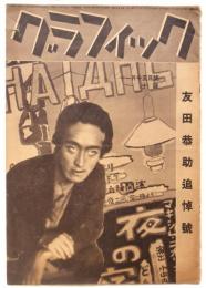 グラフイツク　第2巻第20号　友田恭助追悼号