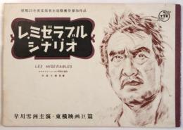 早川雪洲主演 東横映画「レ・ミゼラブル」シナリオ