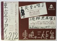 早川雪洲主演 東横映画「レ・ミゼラブル」シナリオ