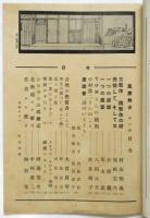 真夜中の港 死んだ海第2部　新協劇団第58回公演　民衆舞台6特集号