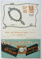 真夜中の港 死んだ海第2部　新協劇団第58回公演　民衆舞台6特集号