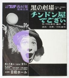 黒の劇場「チンドン屋でござい」人形劇団プーク・西村晃 提携公演