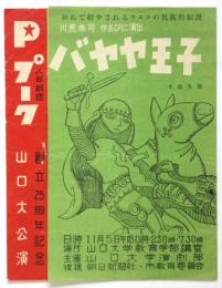 バヤヤ王子　プーク創立25周年記念山口大学公演